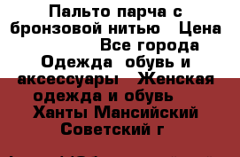 Пальто парча с бронзовой нитью › Цена ­ 10 000 - Все города Одежда, обувь и аксессуары » Женская одежда и обувь   . Ханты-Мансийский,Советский г.